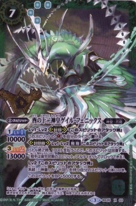 状態B〕(2017/3)酉の十二神皇ゲイル・フェニックス(箔押し)【X】{BS35