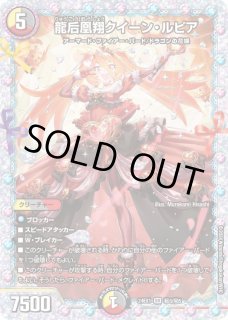 龍后凰翔クイーン・ルピア - カードラッシュDM