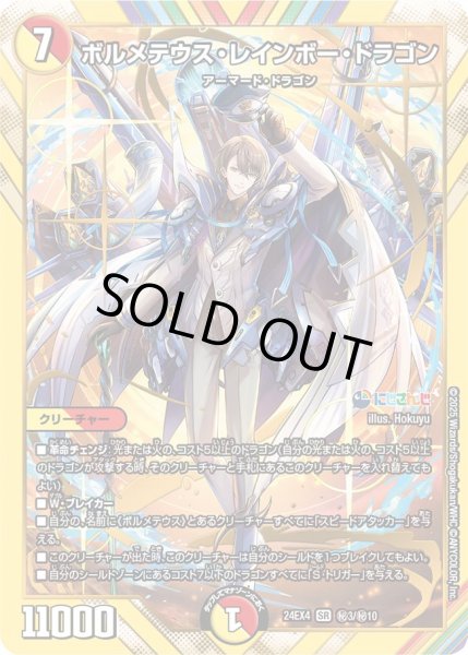 状態B〕ボルメテウス・レインボー・ドラゴン【SR】{24EX4秘3/秘10}《多》
