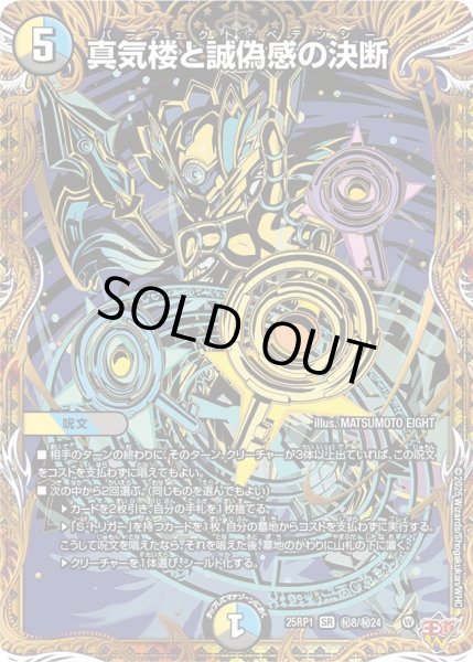 状態A-〕真気楼と誠偽感の決断【SR】{25RP1秘8/秘24}《多》 - カード