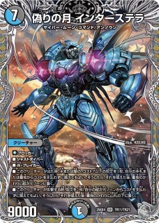 偽りの月インターステラ - カードラッシュDM