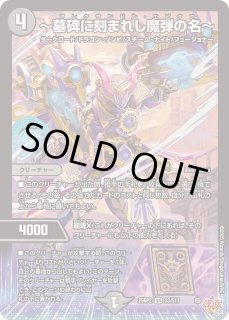 墓碑に刻まれし魔弾の名〜 - カードラッシュDM