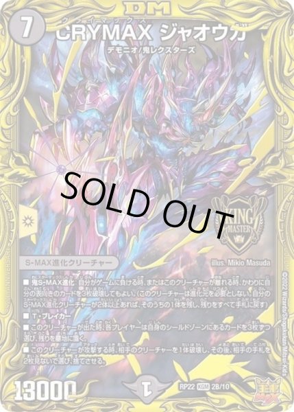 CRYMAXジャオウガ【KGM】{RP222B/10}《闇》