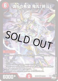 偽りの希望鬼丸「終斗」 - カードラッシュDM
