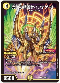 光開の精霊サイフォゲート - カードラッシュDM