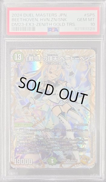 PSA10鑑定済〕「戦鬼」の頂天ベートーベン【SR】{23EX3SP5/SP5}《自然》