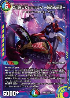 未開封)切札勝太&カツキングー熱血の物語ー【DSR】{ART171/5}《多》