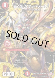 轟く邪道レッドゾーン - カードラッシュDM