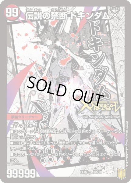 状態B〕禁断-封印されしX-/伝説の禁断ドキンダムX【KDL】{EX155b/50/5a