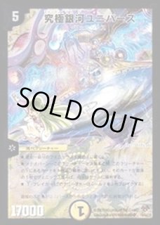 究極銀河 ユニバース - カードラッシュDM