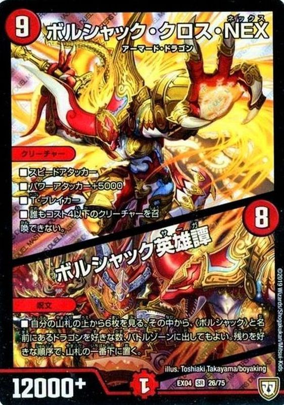 ボルシャック・クロス・NEX/ボルシャック英雄譚【SR】{EX0426/75}《火》