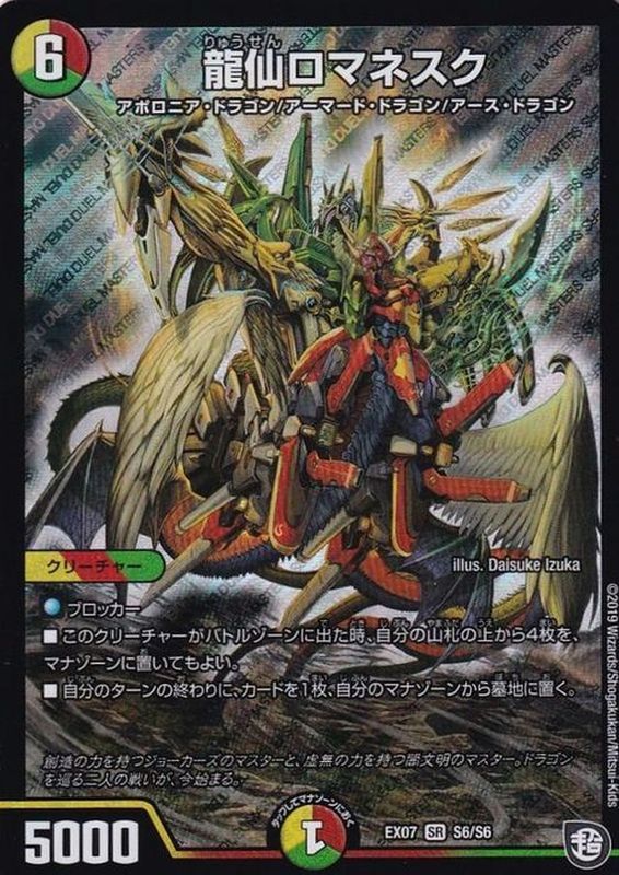 龍仙ロマネスク【SR】{EX07S6/S6}《多》