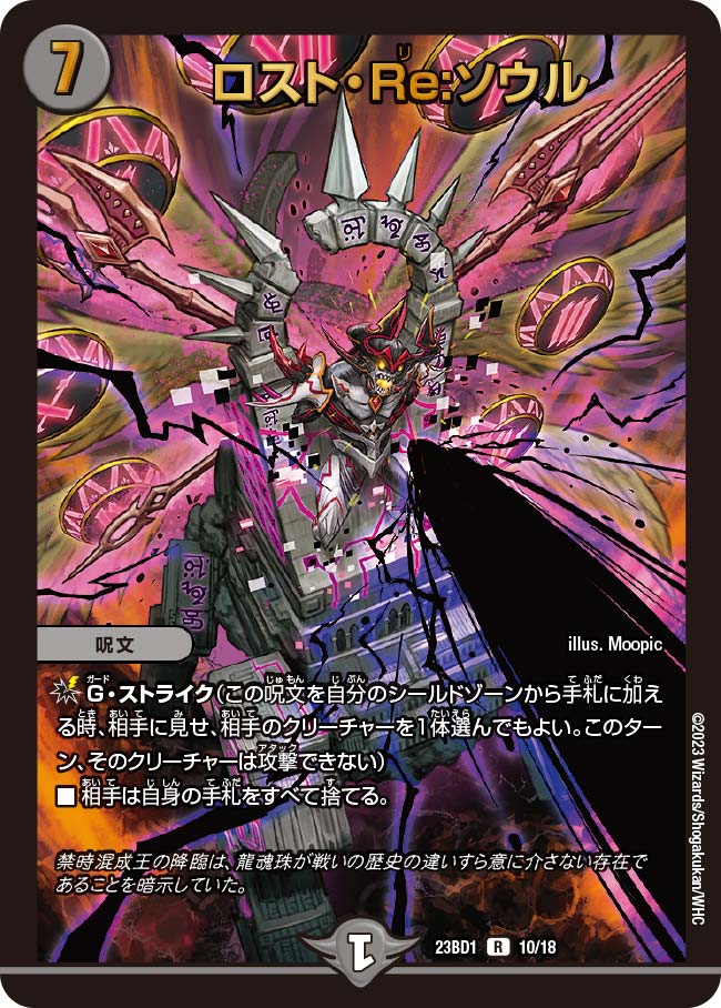 状態B〕ロスト・Re:ソウル【R】{23BD110/18}《闇》