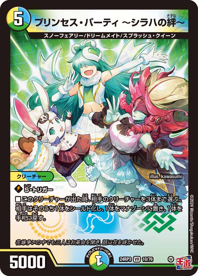 状態A-〕プリンセス・パーティ〜シラハの絆〜【VR】{24RP310/76}《多》
