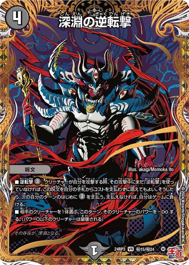 状態B〕深淵の逆転撃【VR】{24RP3秘15/秘24}《闇》