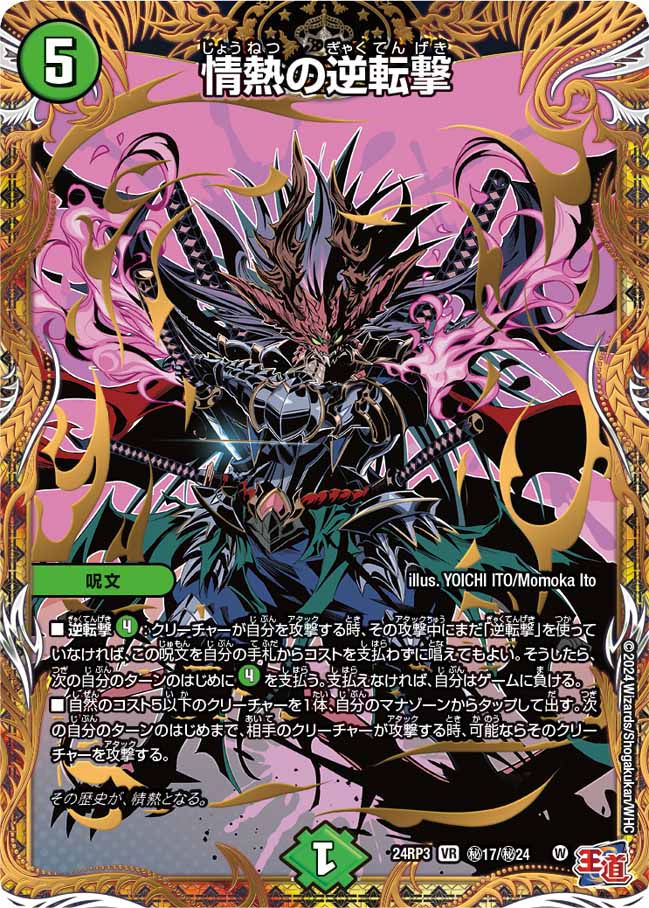 情熱の逆転撃【VR】{24RP3秘17/秘24}《自然》 - カードラッシュDM