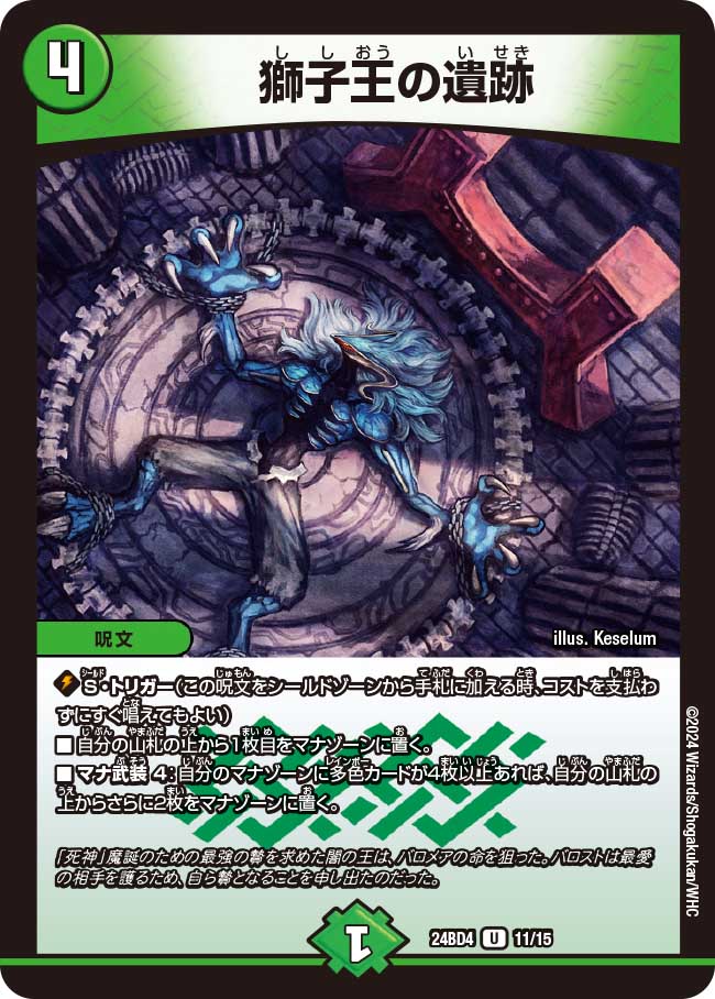獅子王の遺跡【U】{24BD411/15}《自然》 - カードラッシュDM