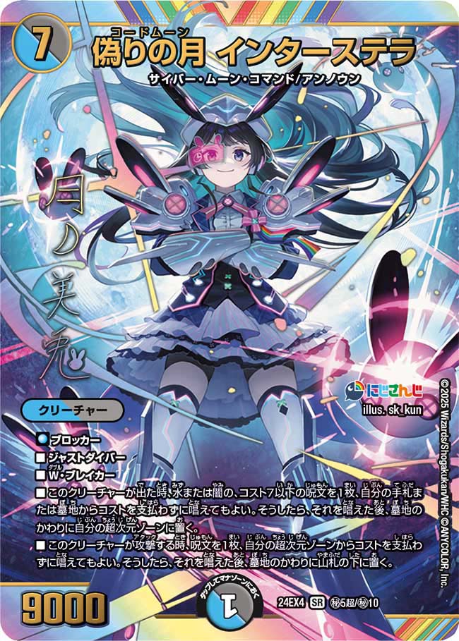 偽りの月インターステラ【SR】{24EX4秘5超/秘10}《多》 - カードラッシュDM