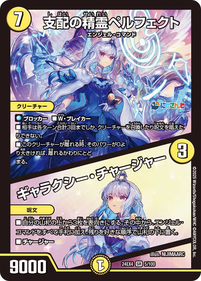 支配の精霊ペルフェクト/ギャラクシー・チャージャー【SR】{24EX45/100