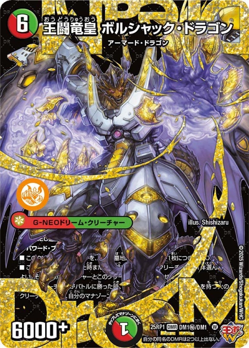王闘竜皇ボルシャック・ドラゴン【DMR】{25RP1DM1秘/DM1}《多