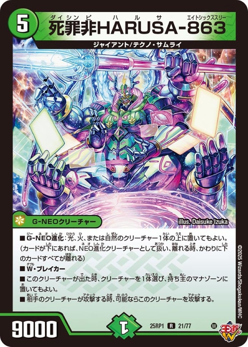 死罪非HARUSA-863【R】{25RP121/77}《自然》 - カードラッシュDM