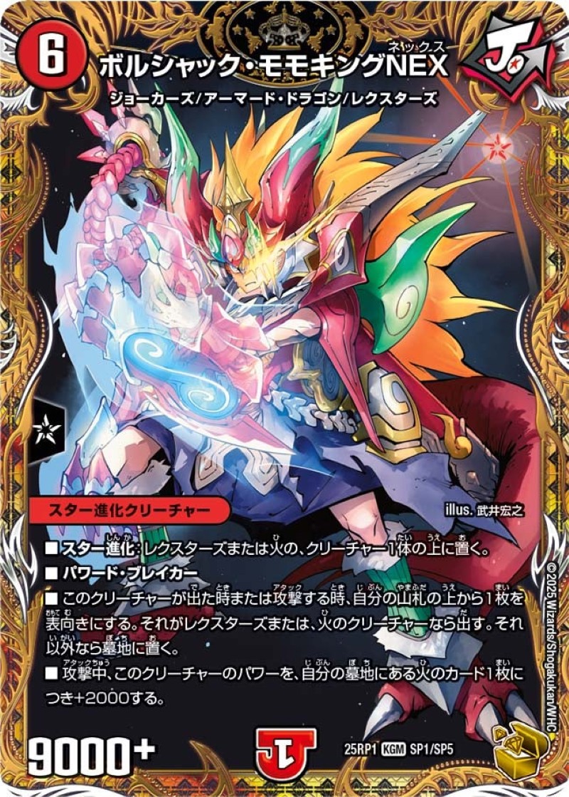 状態A-〕ボルシャック・モモキングNEX【KGM】{25RP1SP1/SP5}《火