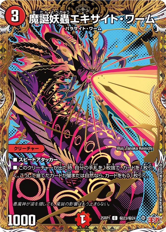 魔誕妖蟲エキサイト・ワーム【C】{25RP1秘23/秘24}《火》 - カード