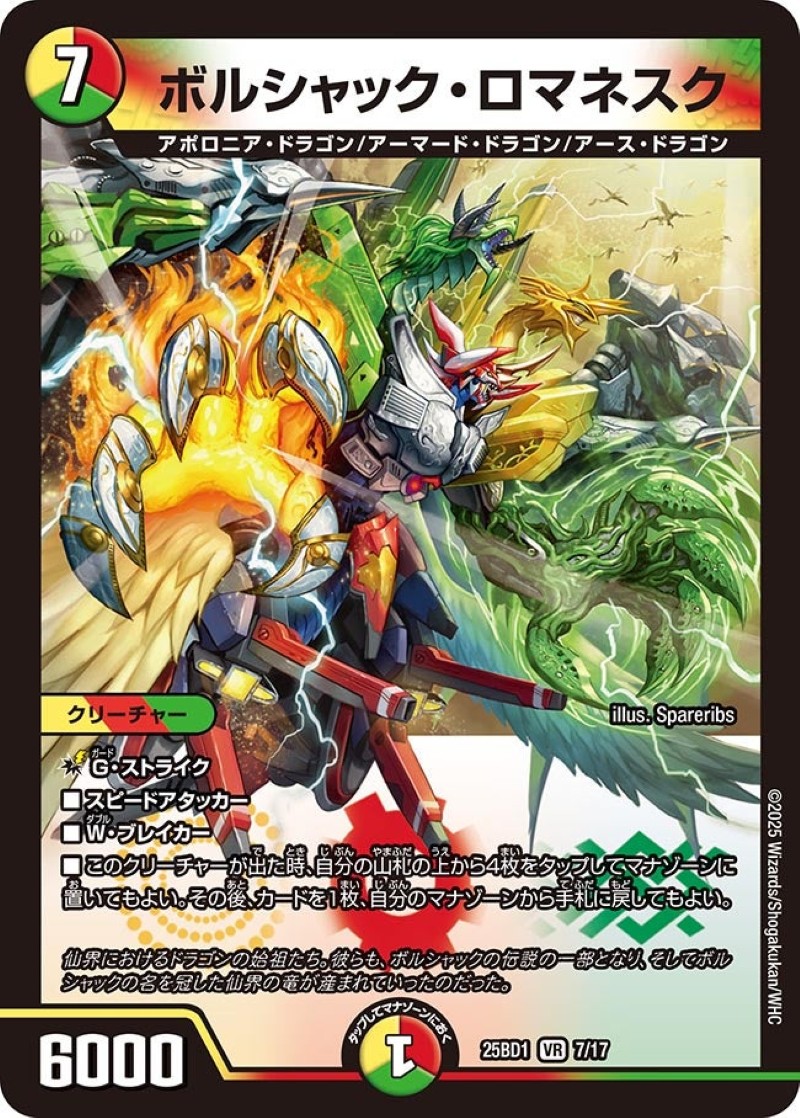 ボルシャック・ロマネスク【VR】{25BD17/17}《多》 - カードラッシュDM