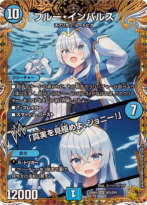 ブルー・インパルス/「真実を見極めよ、ジョニー！」【SR】{25RP4SP2