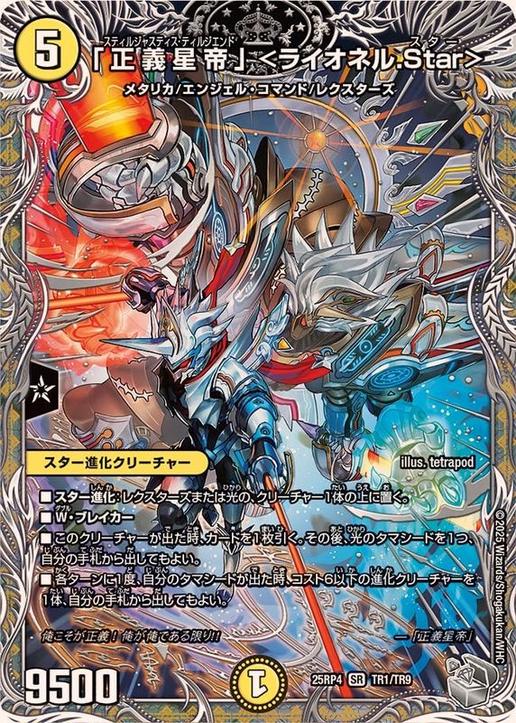 正義星帝」＜ライオネル.Star＞【SR】{25RP4TR1/TR9}《光》