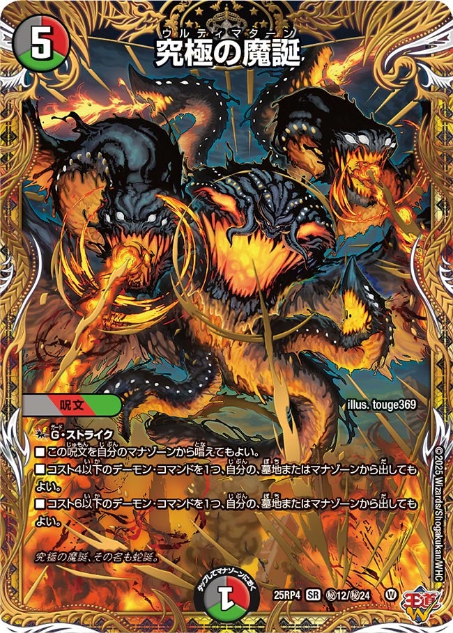 究極の魔誕【SR】{25RP4秘12/秘24}《多》