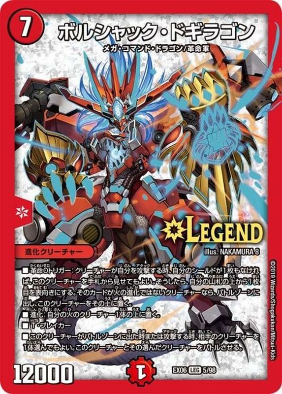 ボルシャック・ドギラゴン【LEG】{EX065/98}《火》