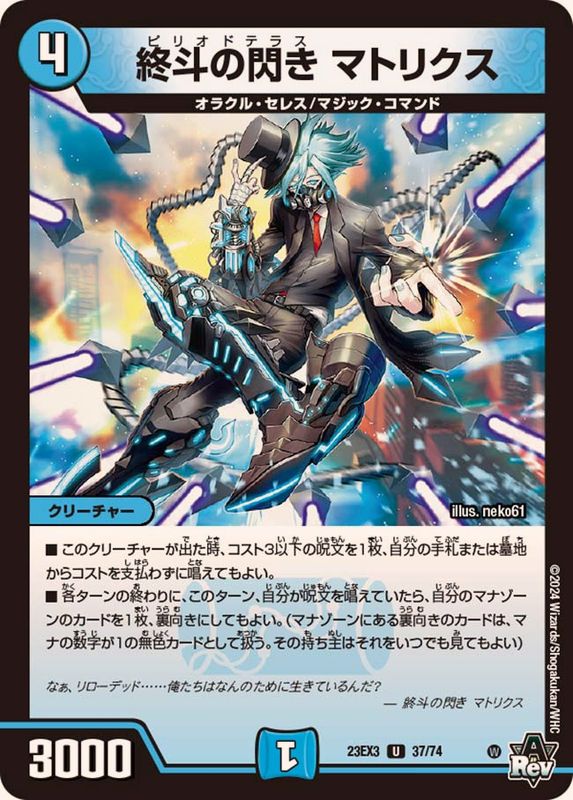 終斗の閃きマトリクス【U】{23EX337/74}《水》 - カードラッシュDM