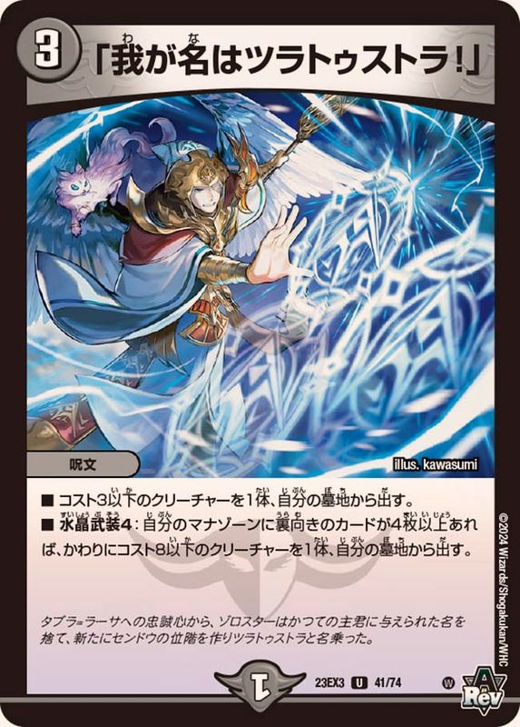 我が名はツラトゥストラ！」【U】{23EX341/74}《闇》 - カードラッシュDM