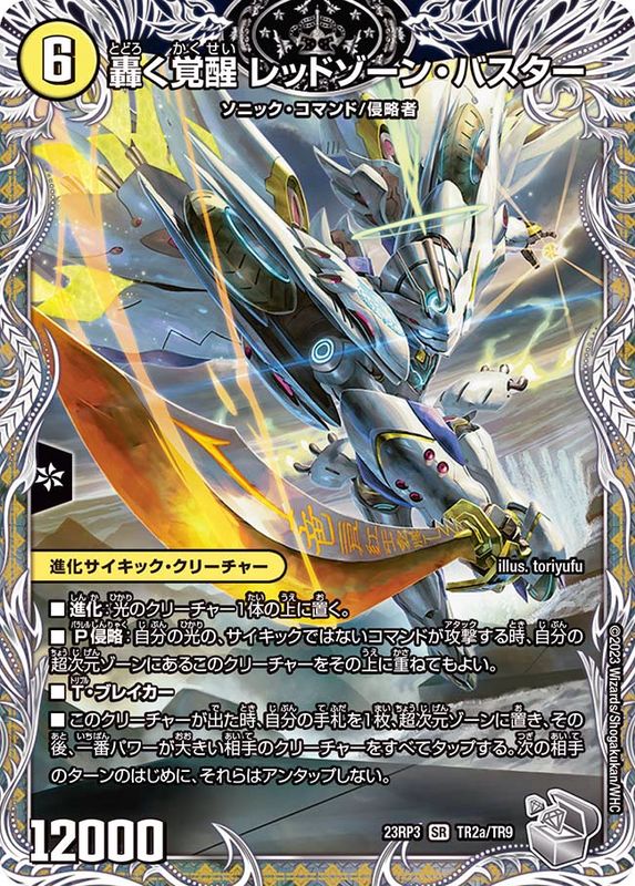 轟く覚醒レッドゾーン・バスター/蒼き覚醒ドギラゴンX【SR】{23RP3TR2b