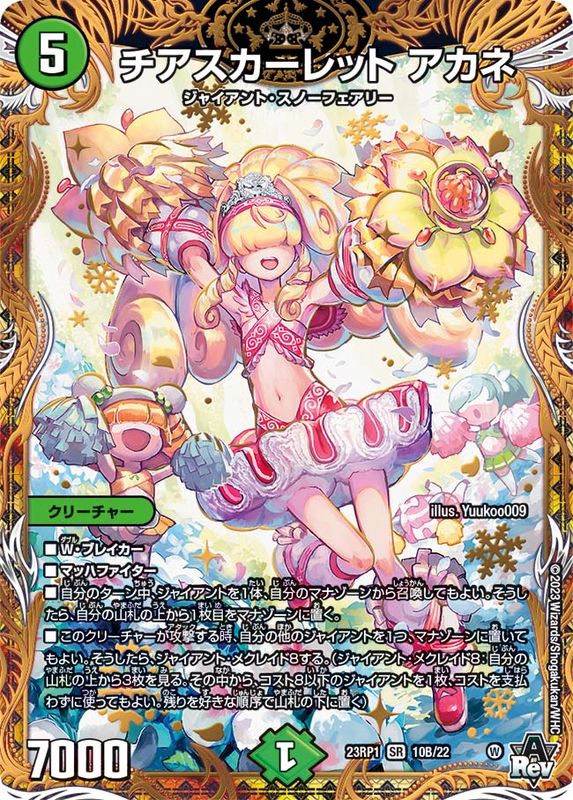 状態A-〕チアスカーレットアカネ【SR】{23RP110B/22}《自然》