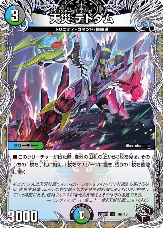 状態A-〕天災デドダム【R】{23RP1T6/T10}《多》