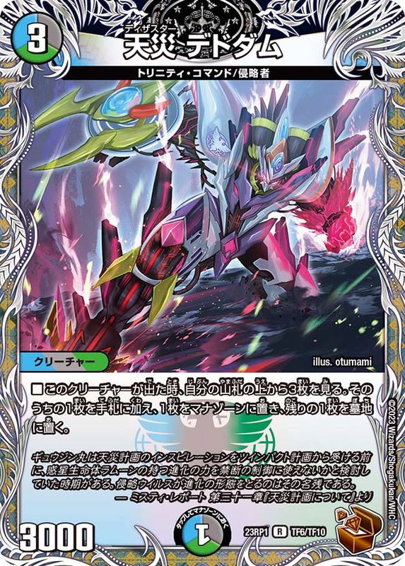 状態B〕天災デドダム【R】{23RP1TF6/TF10}《多》