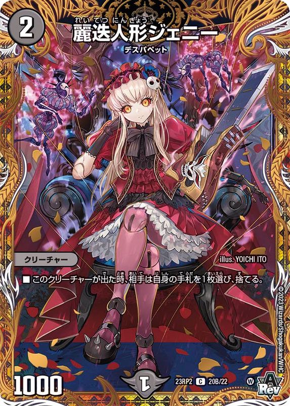 麗迭人形ジェニー【C】{23RP220B/22}《闇》