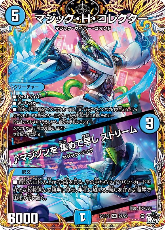 マジック・H・コレクター/♪マジソンを集めて早しストリーム【SR