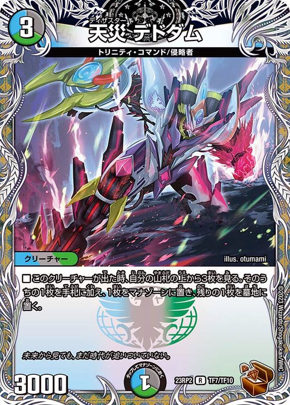 状態A-〕天災デドダム【R】{23RP2TF7/TF10}《多》