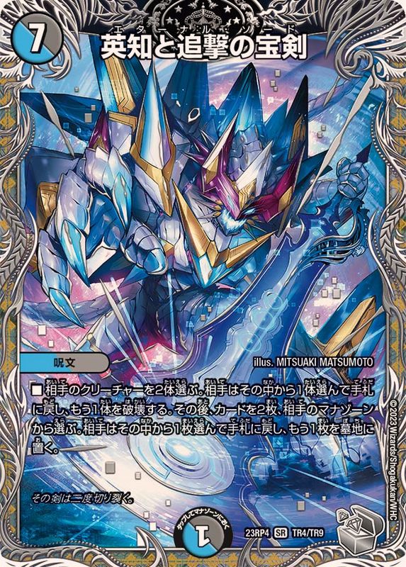 状態A-〕英知と追撃の宝剣【SR】{23RP4TR4/TR9}《多》