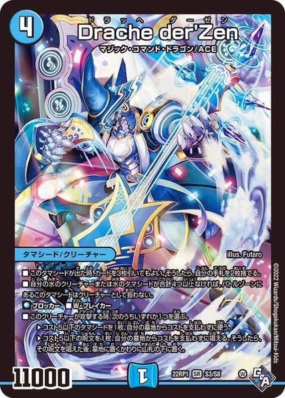 状態B〕Drache der'Zen【SR】{22RP1S3/S8}《水》