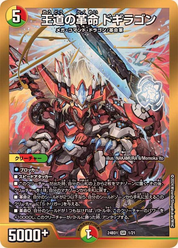 王道の革命ドギラゴン【SR】{24BD11/21}《多》 - カードラッシュDM