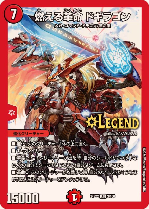 燃える革命ドギラゴン【LEG】{24EX23/100}《火》 - カードラッシュDM