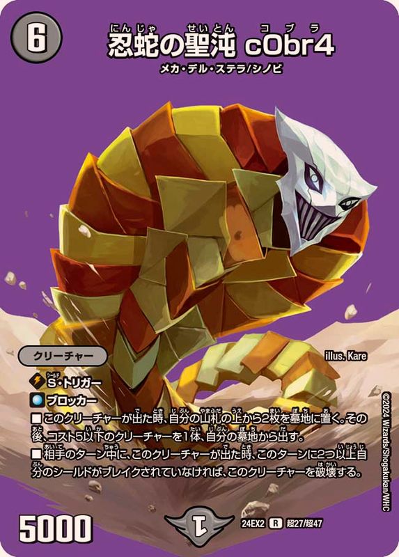 忍蛇の聖沌c0br4【R】{24EX2超27/超47}《闇》 - カードラッシュDM