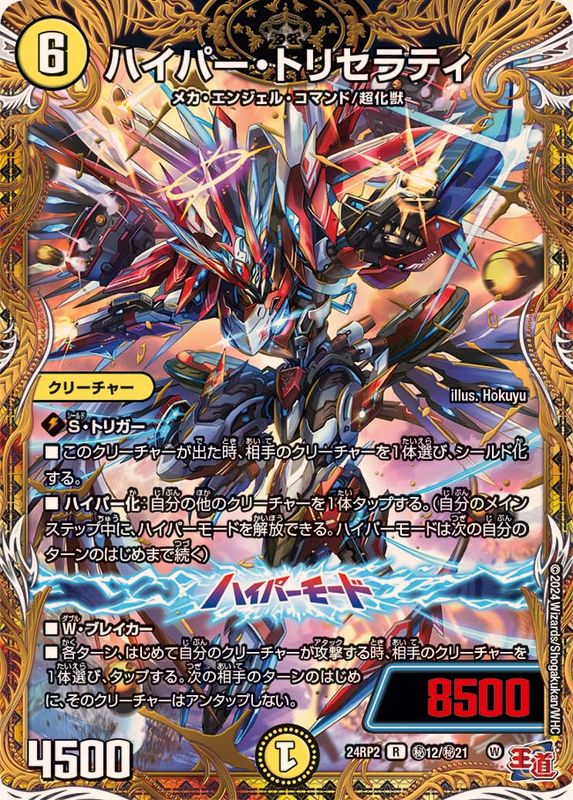 ハイパー・トリセラティ【R】{24RP2秘12/秘21}《光》 - カードラッシュDM