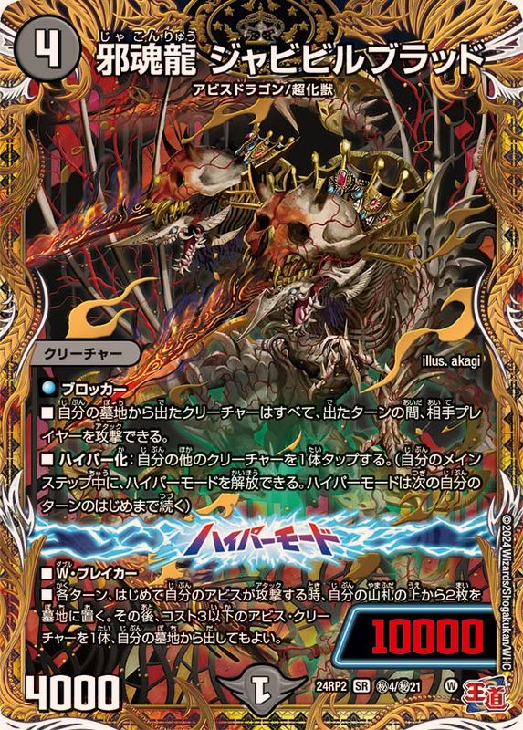 邪魂龍ジャビビルブラッド【SR】{24RP2秘4/秘21}《闇》 - カードラッシュDM
