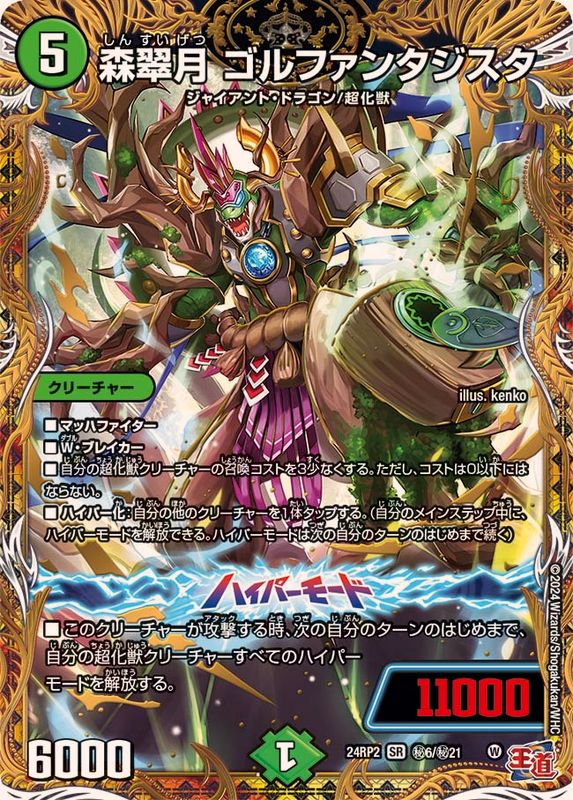 森翠月ゴルファンタジスタ【SR】{24RP2秘6/秘21}《自然》 - カード