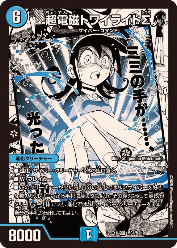 超電磁トワイライトΣ【SR】{25EX1MC4/MC10}《水》 - カードラッシュDM